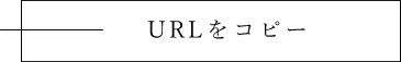 URLをコピーする