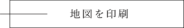 地図を印刷する